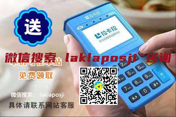 <a href="https://www.lr51.cn/204.html" target="_blank">拉卡拉POS机</a>靠谱吗？深入分析与用户评价