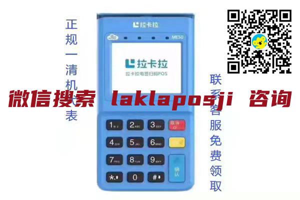 <a href="https://www.lr51.cn/204.html" target="_blank">拉卡拉POS机</a>办理，让支付更高效、便捷